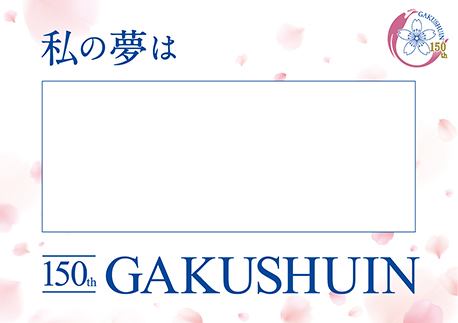 私の夢は