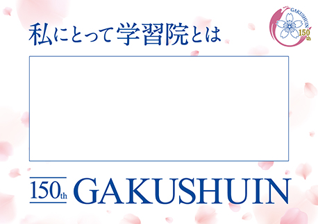 私にとって学習院とは