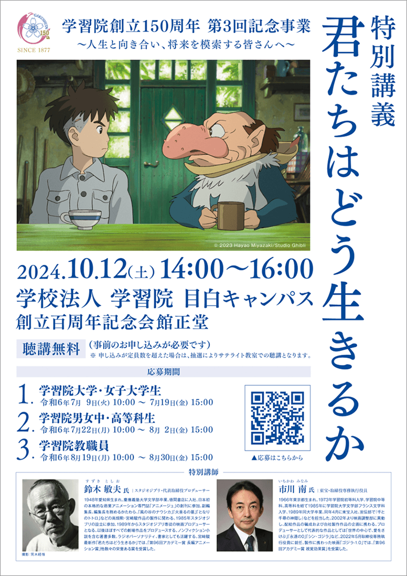 特別講義 君たちはどう生きるか