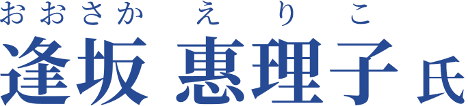 逢󠄀坂 惠理子氏
