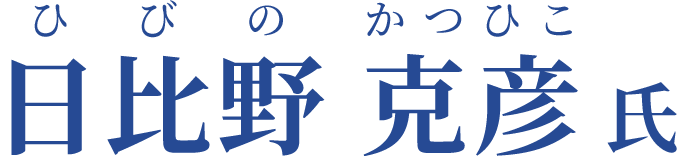 日比野 克彦氏